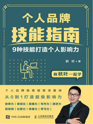 cover image of 个人品牌技能指南